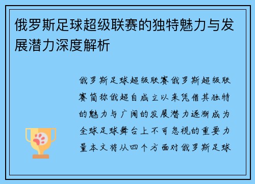 俄罗斯足球超级联赛的独特魅力与发展潜力深度解析
