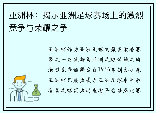 亚洲杯：揭示亚洲足球赛场上的激烈竞争与荣耀之争