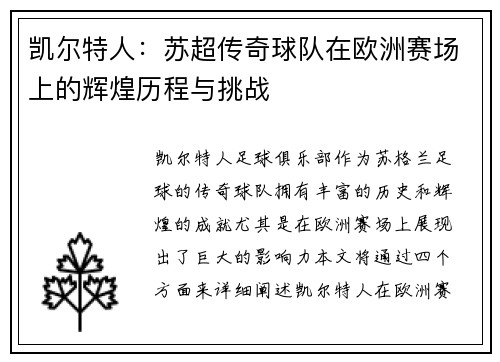 凯尔特人：苏超传奇球队在欧洲赛场上的辉煌历程与挑战