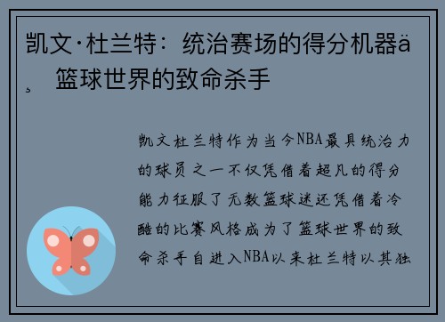 凯文·杜兰特：统治赛场的得分机器与篮球世界的致命杀手