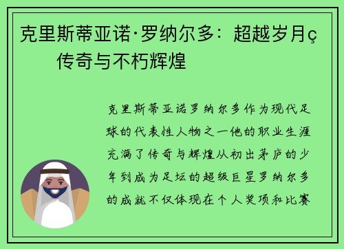 克里斯蒂亚诺·罗纳尔多：超越岁月的传奇与不朽辉煌