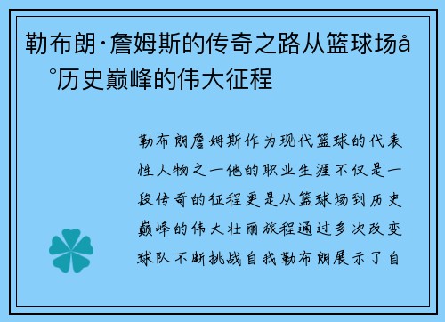 勒布朗·詹姆斯的传奇之路从篮球场到历史巅峰的伟大征程