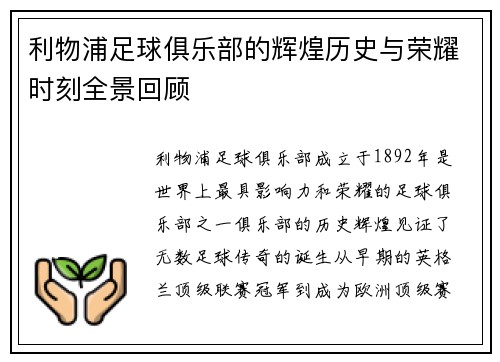 利物浦足球俱乐部的辉煌历史与荣耀时刻全景回顾