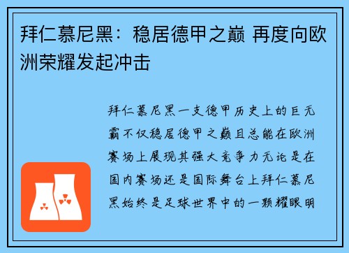 拜仁慕尼黑：稳居德甲之巅 再度向欧洲荣耀发起冲击
