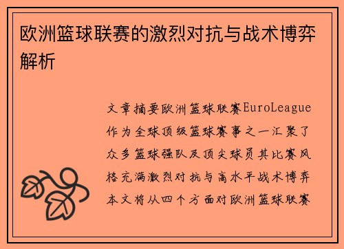 欧洲篮球联赛的激烈对抗与战术博弈解析