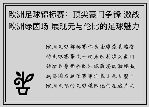 欧洲足球锦标赛:顶尖豪门争锋 激战欧洲绿茵场 展现无与伦比的足球魅力