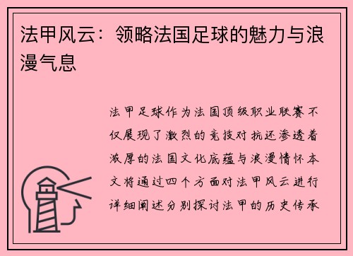 法甲风云：领略法国足球的魅力与浪漫气息