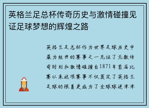 英格兰足总杯传奇历史与激情碰撞见证足球梦想的辉煌之路
