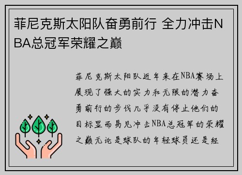 菲尼克斯太阳队奋勇前行 全力冲击NBA总冠军荣耀之巅