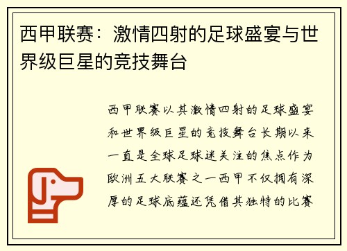 西甲联赛：激情四射的足球盛宴与世界级巨星的竞技舞台