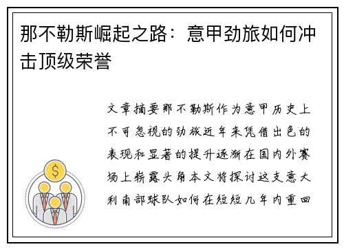 那不勒斯崛起之路：意甲劲旅如何冲击顶级荣誉