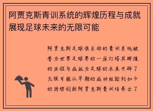 阿贾克斯青训系统的辉煌历程与成就展现足球未来的无限可能