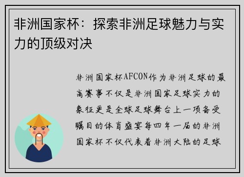 非洲国家杯：探索非洲足球魅力与实力的顶级对决