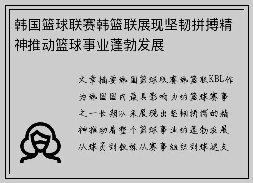 韩国篮球联赛韩篮联展现坚韧拼搏精神推动篮球事业蓬勃发展