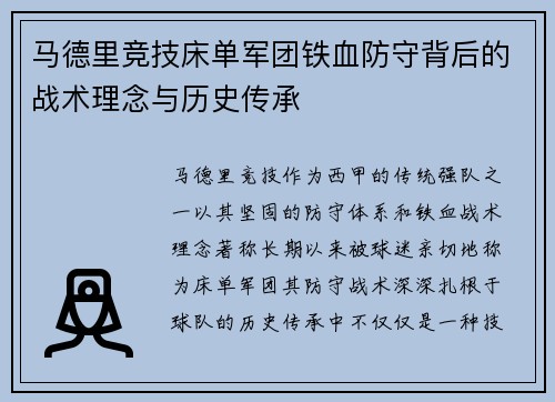 马德里竞技床单军团铁血防守背后的战术理念与历史传承