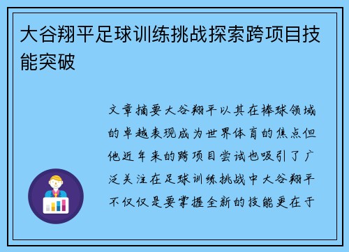 大谷翔平足球训练挑战探索跨项目技能突破