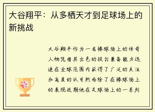大谷翔平：从多栖天才到足球场上的新挑战