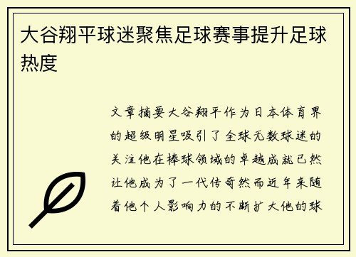 大谷翔平球迷聚焦足球赛事提升足球热度