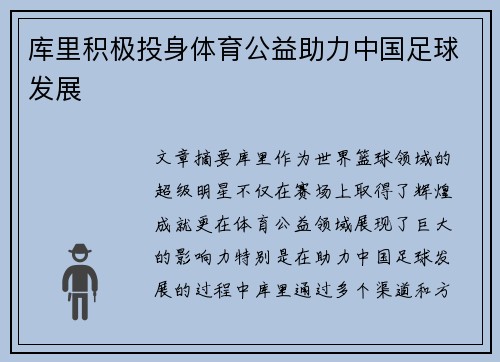 库里积极投身体育公益助力中国足球发展