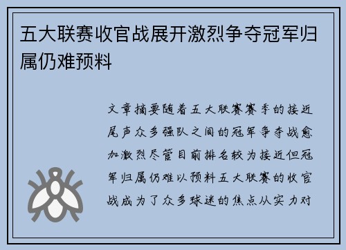 五大联赛收官战展开激烈争夺冠军归属仍难预料