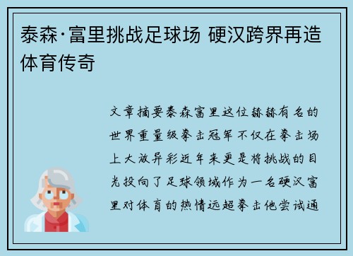 泰森·富里挑战足球场 硬汉跨界再造体育传奇