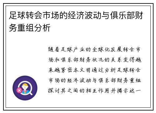 足球转会市场的经济波动与俱乐部财务重组分析