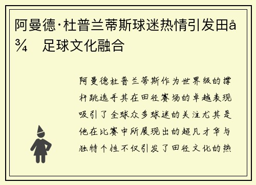 阿曼德·杜普兰蒂斯球迷热情引发田径足球文化融合