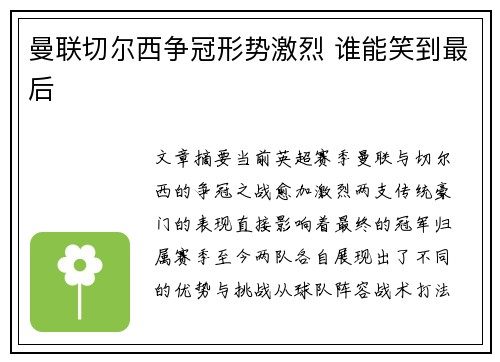 曼联切尔西争冠形势激烈 谁能笑到最后