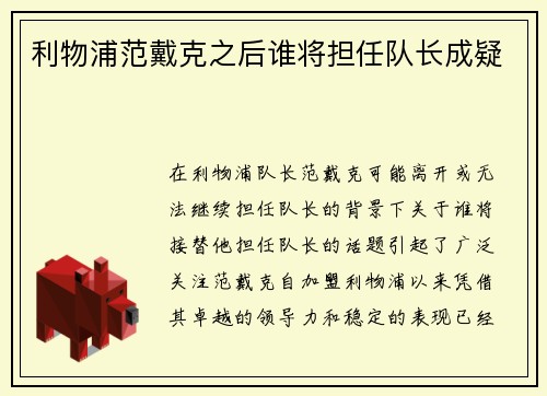 利物浦范戴克之后谁将担任队长成疑