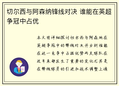 切尔西与阿森纳锋线对决 谁能在英超争冠中占优