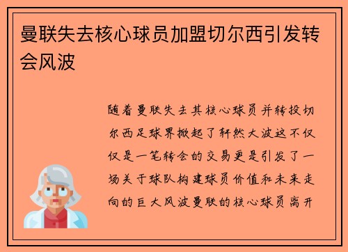 曼联失去核心球员加盟切尔西引发转会风波