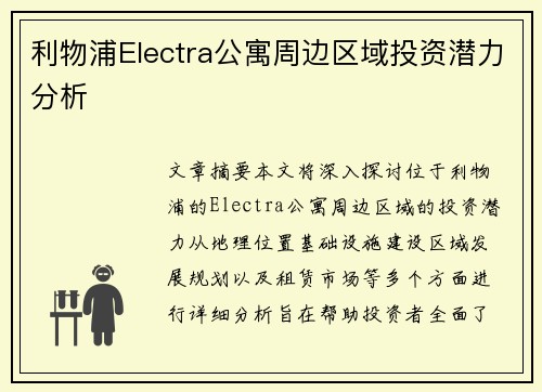 利物浦Electra公寓周边区域投资潜力分析