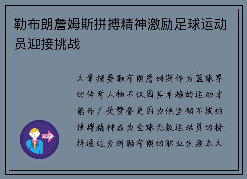 勒布朗詹姆斯拼搏精神激励足球运动员迎接挑战