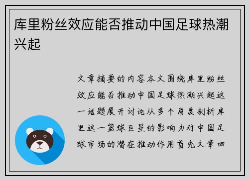 库里粉丝效应能否推动中国足球热潮兴起