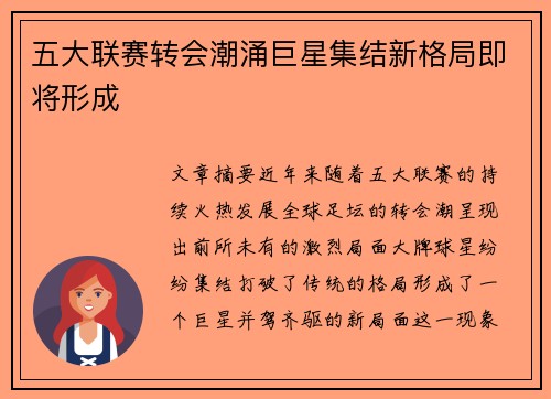 五大联赛转会潮涌巨星集结新格局即将形成