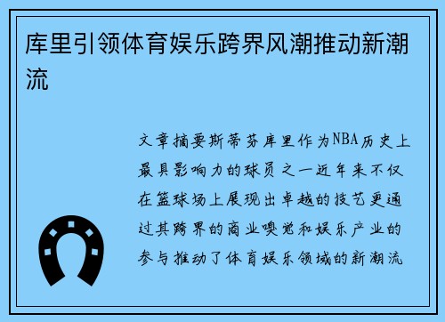 库里引领体育娱乐跨界风潮推动新潮流