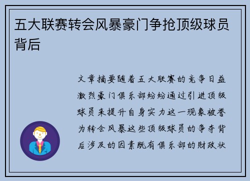 五大联赛转会风暴豪门争抢顶级球员背后