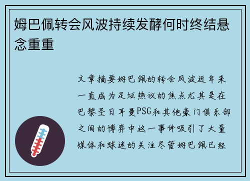 姆巴佩转会风波持续发酵何时终结悬念重重