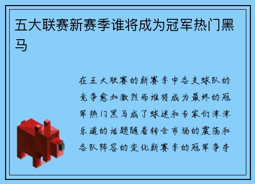 五大联赛新赛季谁将成为冠军热门黑马