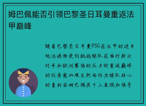 姆巴佩能否引领巴黎圣日耳曼重返法甲巅峰