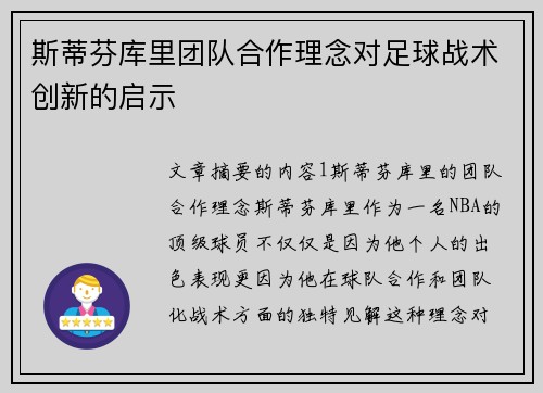 斯蒂芬库里团队合作理念对足球战术创新的启示