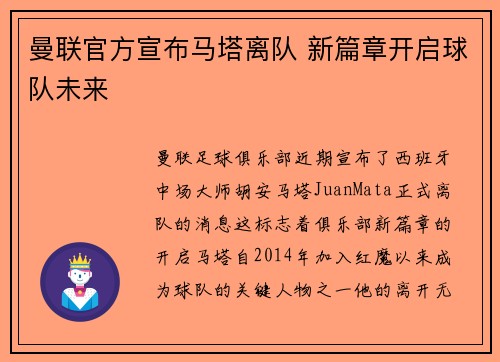 曼联官方宣布马塔离队 新篇章开启球队未来