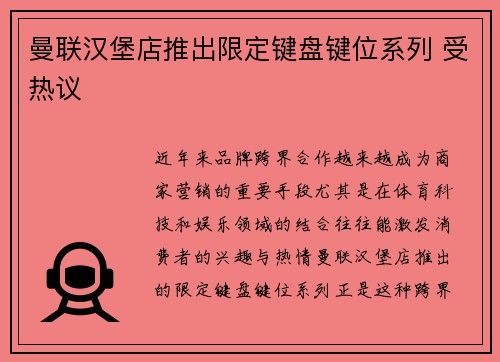 曼联汉堡店推出限定键盘键位系列 受热议