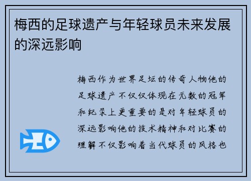 梅西的足球遗产与年轻球员未来发展的深远影响