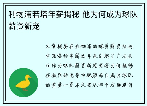 利物浦若塔年薪揭秘 他为何成为球队薪资新宠