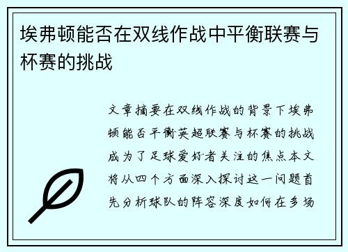 埃弗顿能否在双线作战中平衡联赛与杯赛的挑战