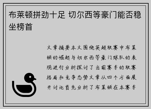 布莱顿拼劲十足 切尔西等豪门能否稳坐榜首