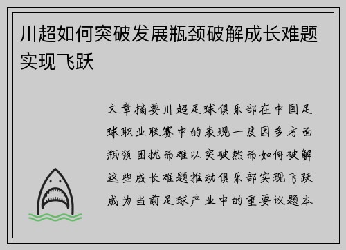 川超如何突破发展瓶颈破解成长难题实现飞跃