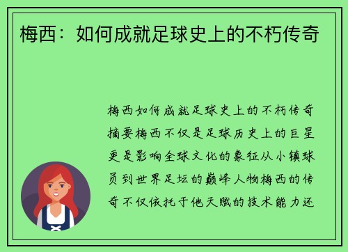 梅西：如何成就足球史上的不朽传奇