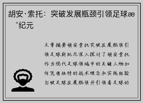 胡安·索托：突破发展瓶颈引领足球新纪元